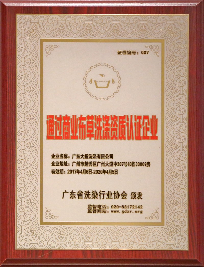 省洗滌行業協會布草洗滌資質認證企業